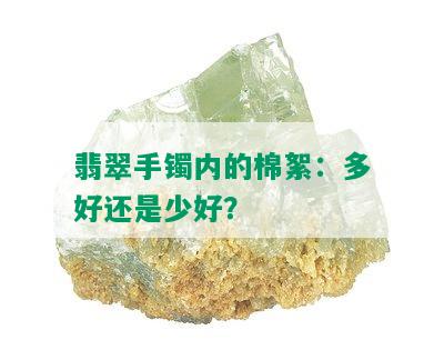 翡翠手镯内的棉絮：多好还是少好？