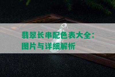 翡翠长串配色表大全：图片与详细解析