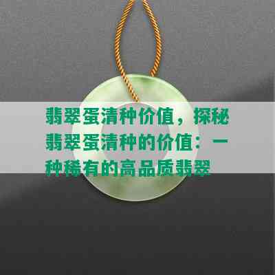 翡翠蛋清种价值，探秘翡翠蛋清种的价值：一种稀有的高品质翡翠