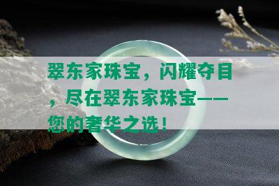 翠东家珠宝，闪耀夺目，尽在翠东家珠宝——您的奢华之选！