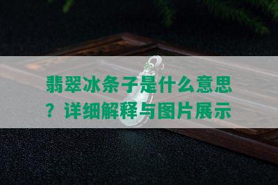 翡翠冰条子是什么意思？详细解释与图片展示