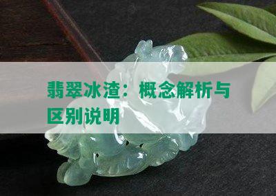 翡翠冰渣：概念解析与区别说明