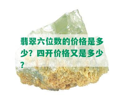 翡翠六位数的价格是多少？四开价格又是多少？