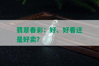 翡翠春彩：好、好看还是好卖？