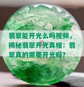 翡翠能开光么吗视频，揭秘翡翠开光真相：翡翠真的需要开光吗？