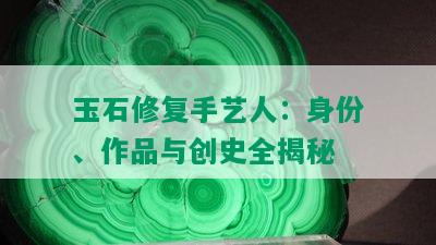 玉石修复手艺人：身份、作品与创史全揭秘