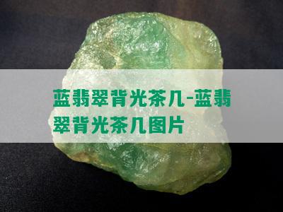 蓝翡翠背光茶几-蓝翡翠背光茶几图片