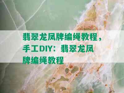 翡翠龙凤牌编绳教程，手工DIY：翡翠龙凤牌编绳教程