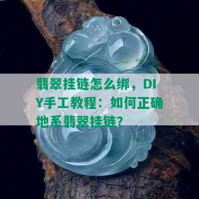 翡翠挂链怎么绑，DIY手工教程：如何正确地系翡翠挂链？