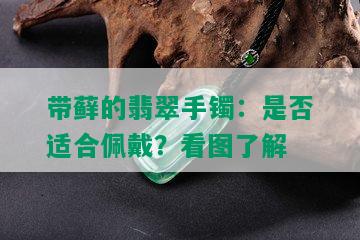 带藓的翡翠手镯：是否适合佩戴？看图了解