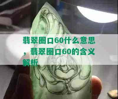 翡翠圈口60什么意思，翡翠圈口60的含义解析