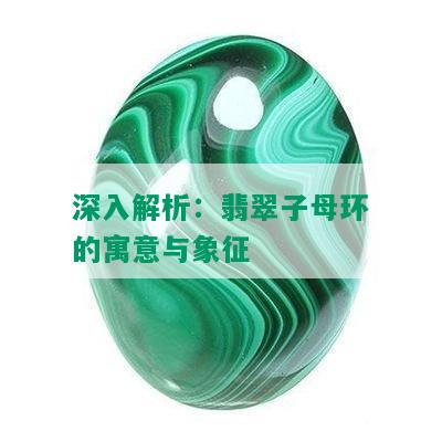 深入解析：翡翠子母环的寓意与象征