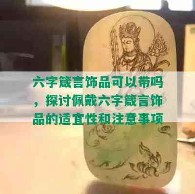 六字箴言饰品可以带吗，探讨佩戴六字箴言饰品的适宜性和注意事项