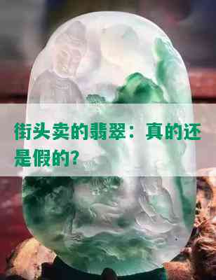 街头卖的翡翠：真的还是假的？