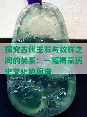 探究古代玉石与纹样之间的关系：一幅揭示历史文化的图谱