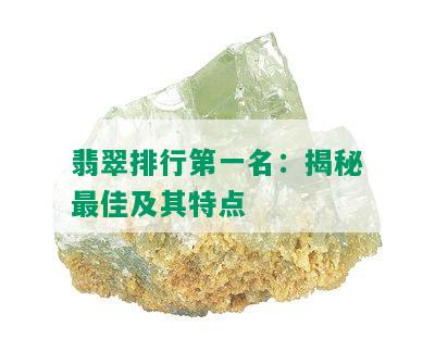 翡翠排行之一名：揭秘更佳及其特点