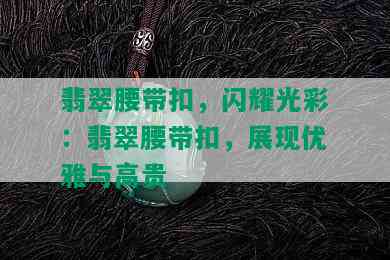 翡翠腰带扣，闪耀光彩：翡翠腰带扣，展现优雅与高贵