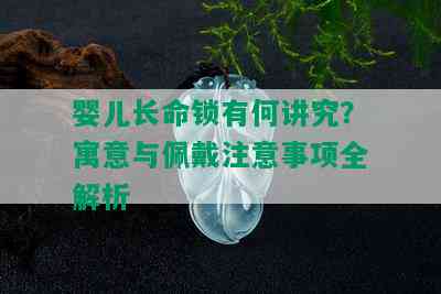 婴儿长命锁有何讲究？寓意与佩戴注意事项全解析