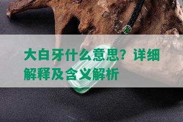 大白牙什么意思？详细解释及含义解析