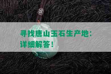 寻找唐山玉石生产地：详细解答！