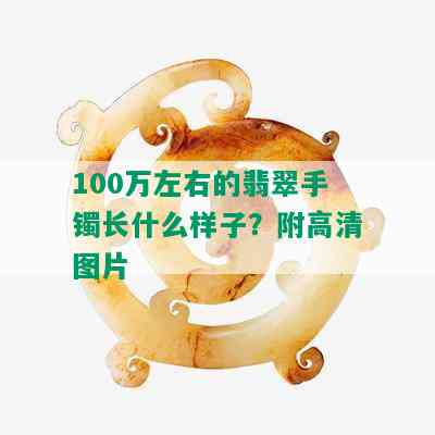 100万左右的翡翠手镯长什么样子？附高清图片