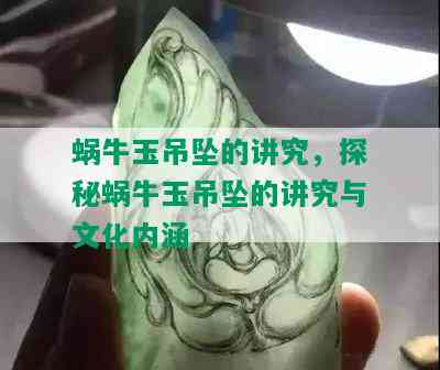 蜗牛玉吊坠的讲究，探秘蜗牛玉吊坠的讲究与文化内涵