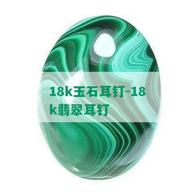 18k玉石耳钉-18k翡翠耳钉