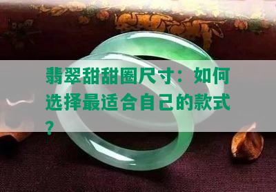 翡翠甜甜圈尺寸：如何选择最适合自己的款式？