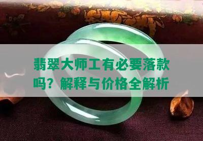 翡翠大师工有必要落款吗？解释与价格全解析