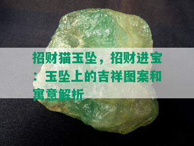 招财猫玉坠，招财进宝：玉坠上的吉祥图案和寓意解析