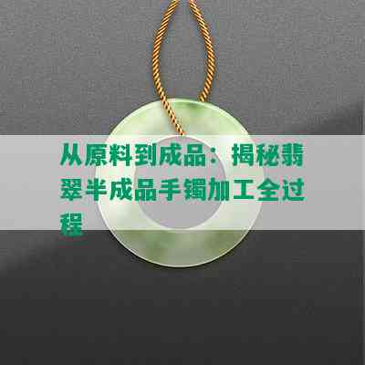 从原料到成品：揭秘翡翠半成品手镯加工全过程