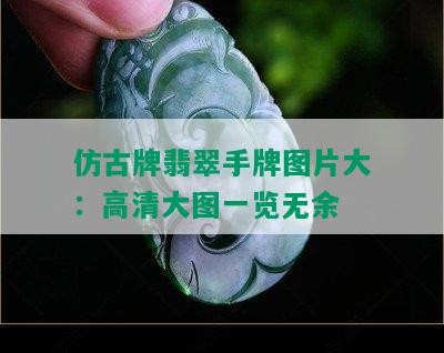 仿古牌翡翠手牌图片大：高清大图一览无余