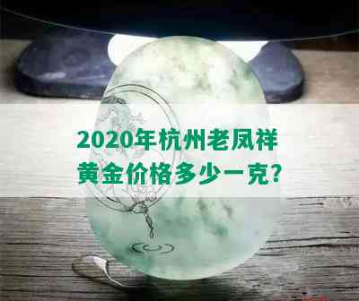 2020年杭州老凤祥黄金价格多少一克？