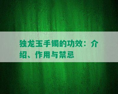 独龙玉手镯的功效：介绍、作用与禁忌