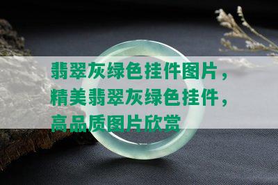 翡翠灰绿色挂件图片，精美翡翠灰绿色挂件，高品质图片欣赏