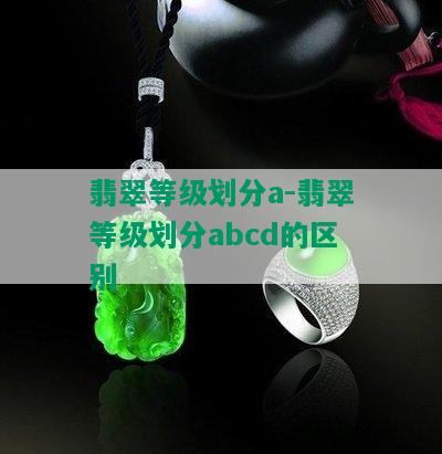 翡翠等级划分a-翡翠等级划分abcd的区别