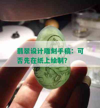 翡翠设计雕刻手稿：可否先在纸上绘制？