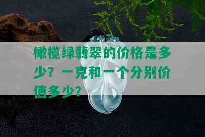 橄榄绿翡翠的价格是多少？一克和一个分别价值多少？