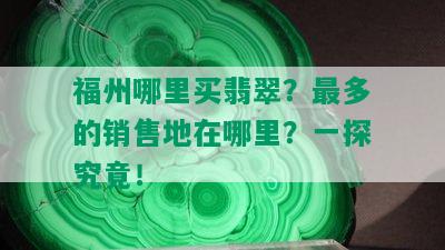 福州哪里买翡翠？最多的销售地在哪里？一探究竟！