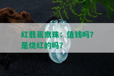 红翡鸳鸯珠：值钱吗？是烧红的吗？