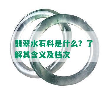 翡翠水石料是什么？了解其含义及档次