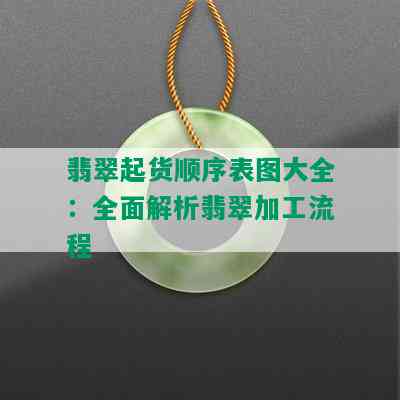 翡翠起货顺序表图大全：全面解析翡翠加工流程