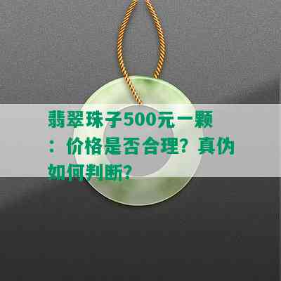 翡翠珠子500元一颗：价格是否合理？真伪如何判断？