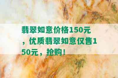 翡翠如意价格150元，优质翡翠如意仅售150元，抢购！