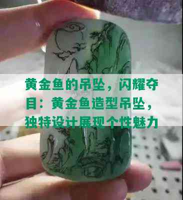 黄金鱼的吊坠，闪耀夺目：黄金鱼造型吊坠，独特设计展现个性魅力