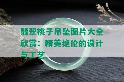 翡翠桃子吊坠图片大全欣赏：精美绝伦的设计与工艺