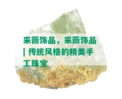 采薇饰品，采薇饰品 | 传统风格的精美手工珠宝