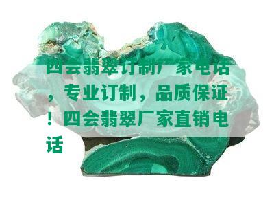 四会翡翠订制厂家电话，专业订制，品质保证！四会翡翠厂家直销电话