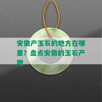 安徽产玉石的地方在哪里？盘点安徽的玉石产地