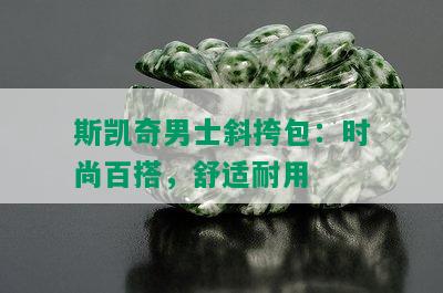 斯凯奇男士斜挎包：时尚百搭，舒适耐用